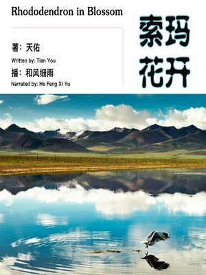 cover image of 索玛花开
